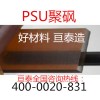 出售优质绝缘塑胶板棒材 PSU