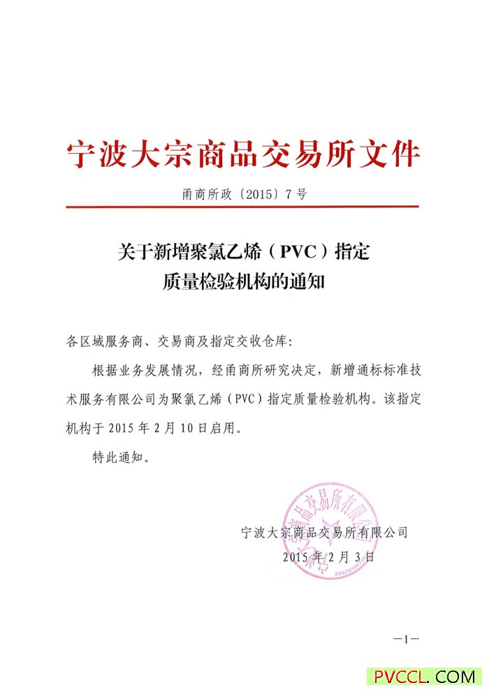 新增聚氯乙烯（PVC）指定质量检验机构的通知