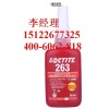 loctite263 乐泰耐机油耐高温螺丝锁固密封剂