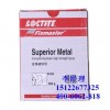 loctite44143（97473） 乐泰超级金属修补剂