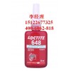 loctite648 乐泰高强度快固型固持胶